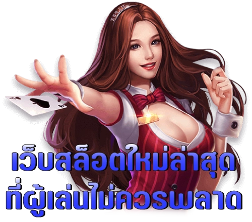 เว็บสล็อตใหม่ล่าสุด